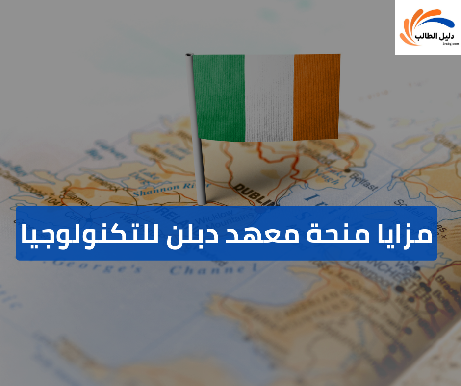 مزايا منحة معهد دبلن للتكنولوجيا