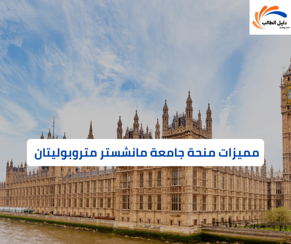 مميزات منحة جامعة مانشستر متروبوليتان 