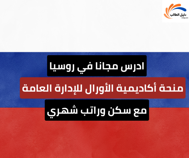 منحة أكاديمية الأورال للإدارة العامة