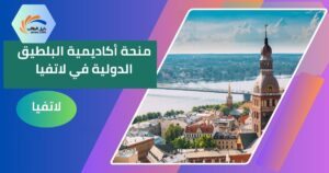 منحة أكاديمية البلطيق الدولية في لاتفيا