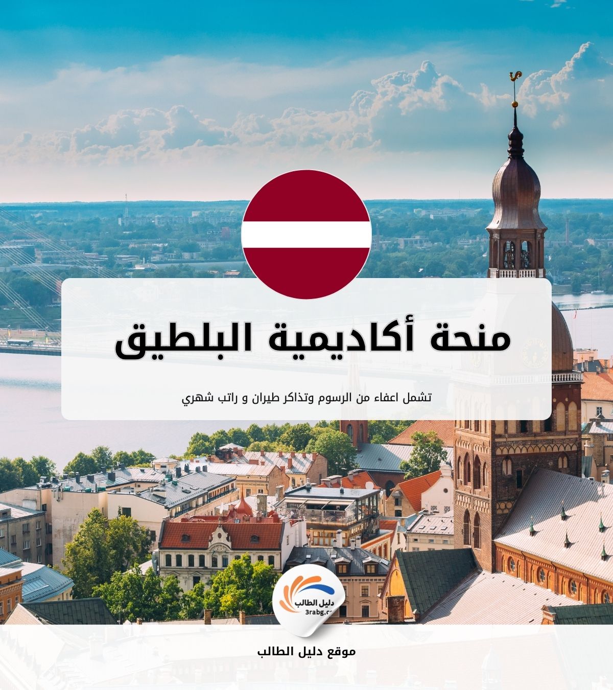 منحة أكاديمية البلطيق الدولية في لاتفيا