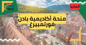 منحة أكاديمية بادن فورتمبيرغ