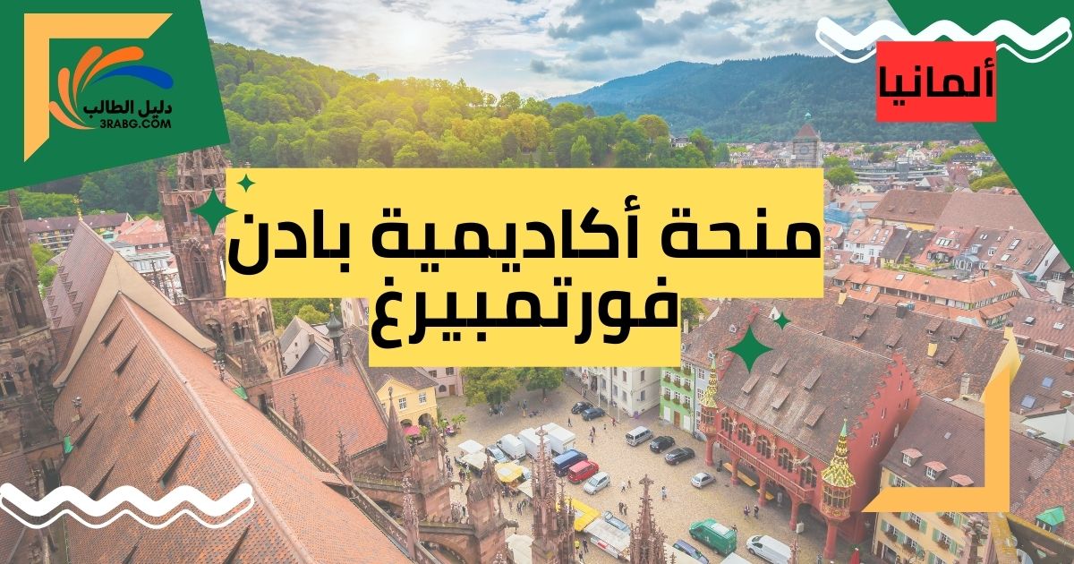 منحة أكاديمية بادن فورتمبيرغ