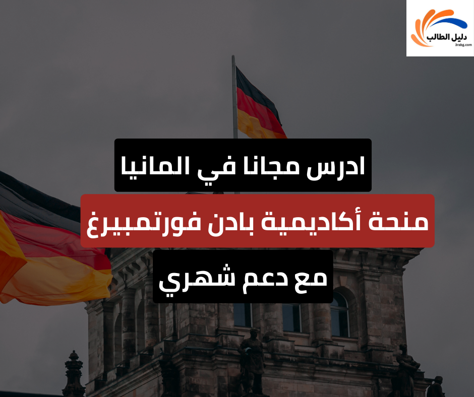 الدليل الشامل لمنحة أكاديمية بادن فورتمبيرغ |Baden-Württemberg -STIPENDIUM