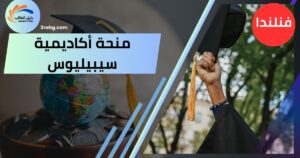 منحة أكاديمية سيبيليوس