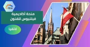 منحة أكاديمية فيلنيوس للفنون