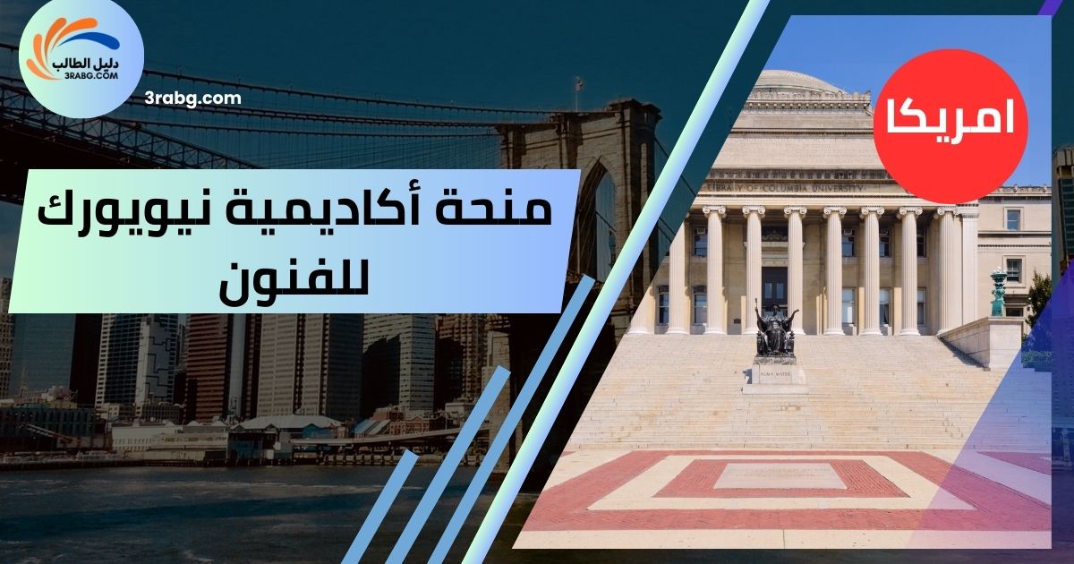 منحة أكاديمية نيويورك للفنون