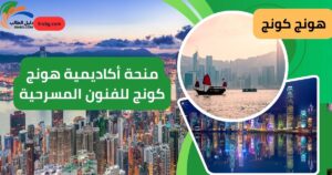 منحة أكاديمية هونج كونج للفنون المسرحية