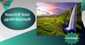 منحة الأكاديمية الأيسلندية للفنون