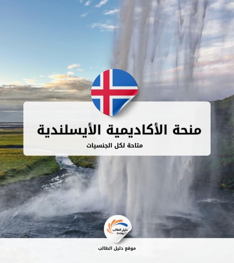 منحة الأكاديمية الأيسلندية للفنون