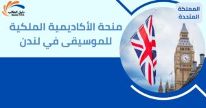 منحة الأكاديمية الملكية للموسيقى في لندن