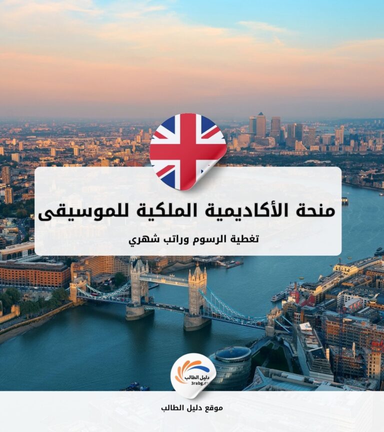 منحة الأكاديمية الملكية للموسيقى في لندن