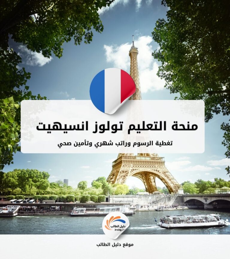 منحة التعليم العالي تولوز انسيهيت ميدي بيرينيه