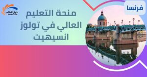 منحة التعليم العالي تولوز انسيهيت ميدي بيرينيه
