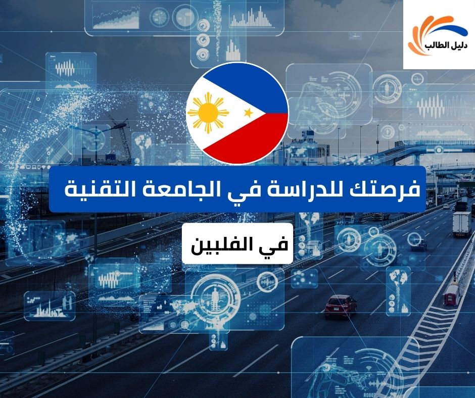 منحة الجامعة التقنية في الفلبين