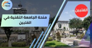 منحة الجامعة التقنية في الفلبين