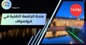 منحة الجامعة التقنية في فروتسواف
