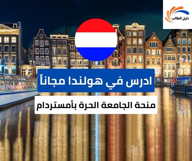 منحة الجامعة الحرة بأمستردام