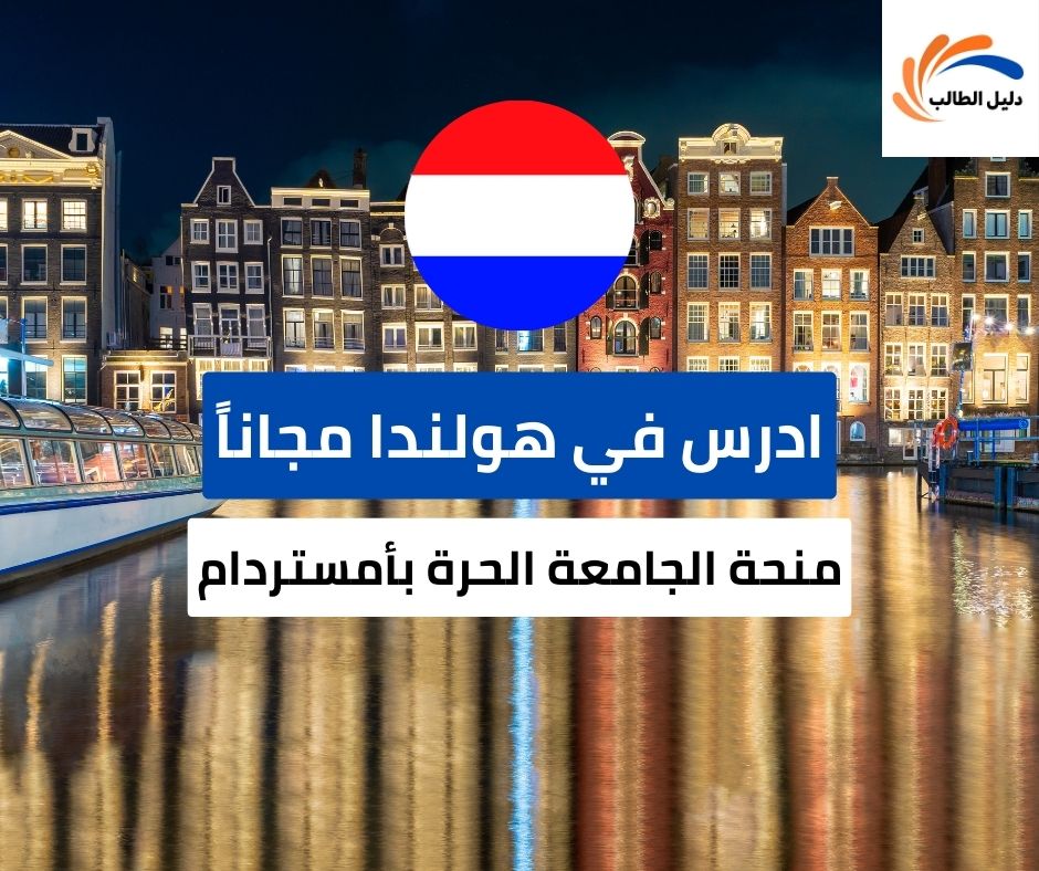 منحة الجامعة الحرة بأمستردام