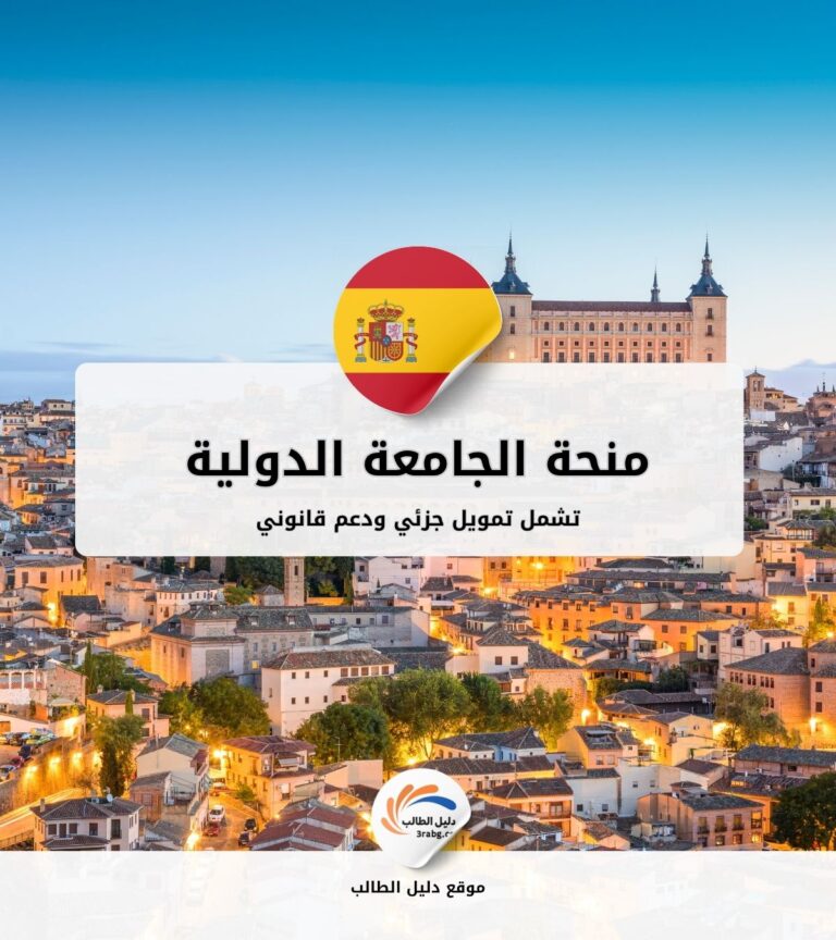 منحة الجامعة الدولية لجنوب أوروبا