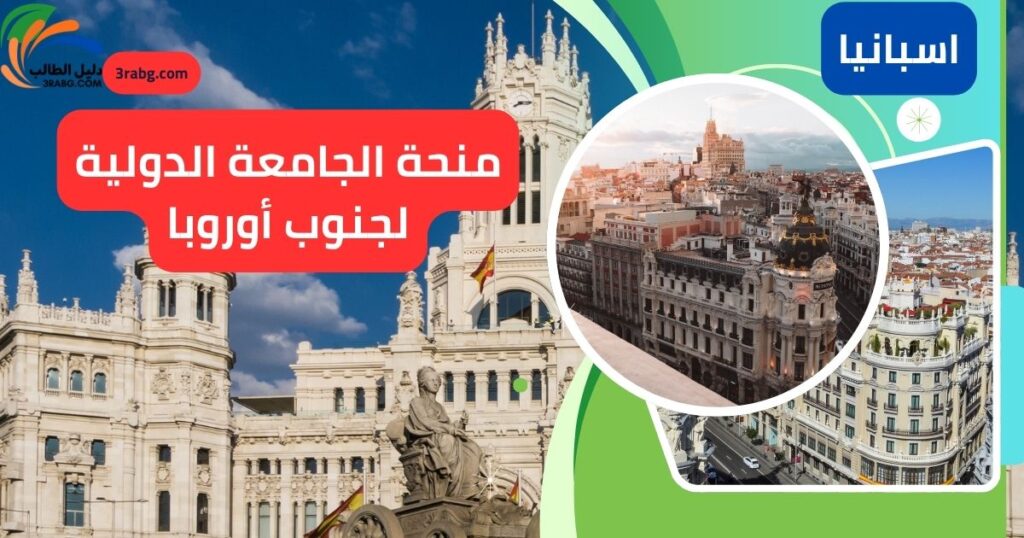 منحة الجامعة الدولية لجنوب أوروبا