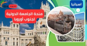 منحة الجامعة الدولية لجنوب أوروبا