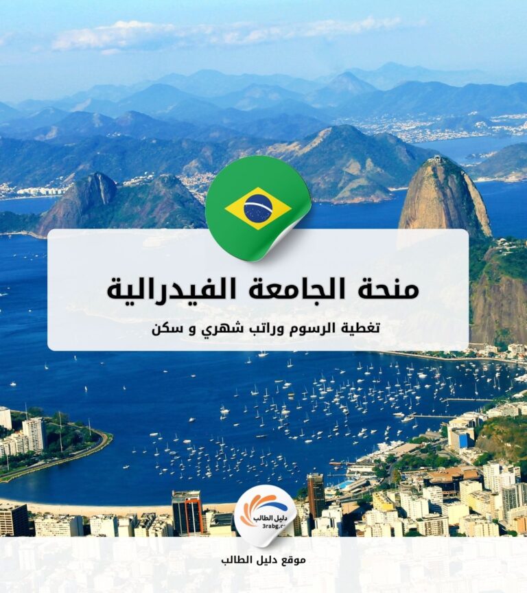 منحة الجامعة الفيدرالية في ماتو جروسو البرازيل