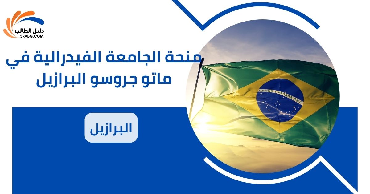 منحة الجامعة الفيدرالية في ماتو جروسو البرازيل