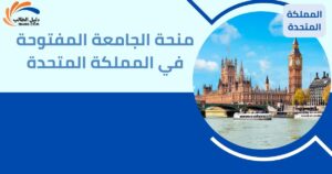 منحة الجامعة المفتوحة في المملكة المتحدة