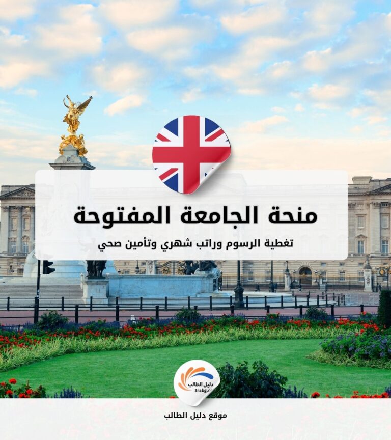 منحة الجامعة المفتوحة في المملكة المتحدة