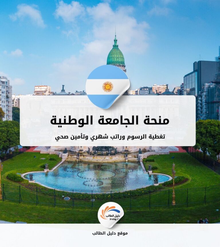 منحة الجامعة الوطنية ديل كوماهو الأرجنتين