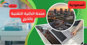 منحة الكلية التقنية بالخرج