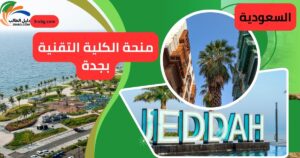 منحة الكلية التقنية بجدة | فرصة تعليمية متميزة للطلاب