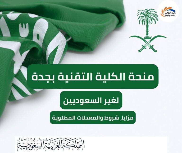 منحة الكلية التقنية بجدة