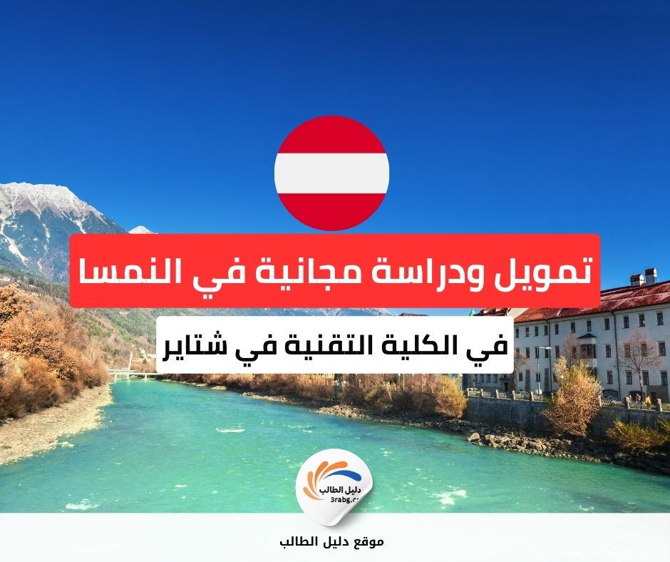 منحة الكلية التقنية في شتاير بالنمسا