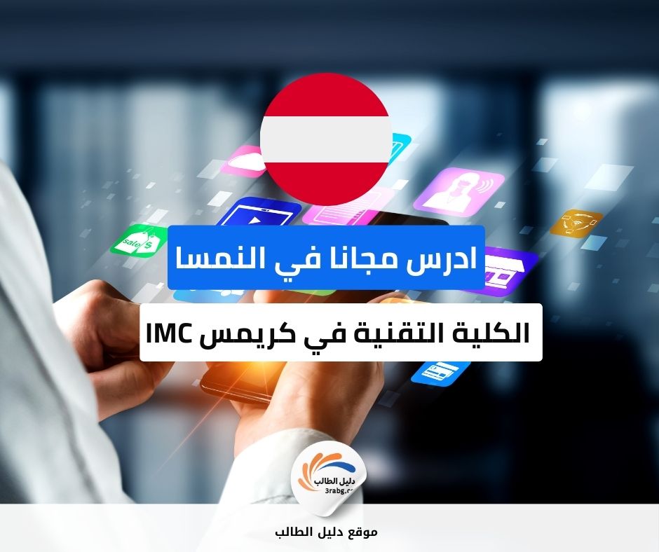 منحة الكلية التقنية في كريمس IMC