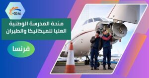 منحة المدرسة الوطنية العليا للميكانيكا والطيران في فرنسا