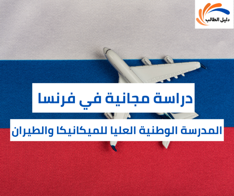 منحة المدرسة الوطنية العليا للميكانيكا والطيران في فرنسا