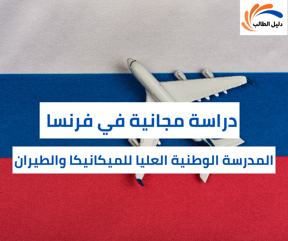 منحة المدرسة الوطنية العليا للميكانيكا والطيران في فرنسا