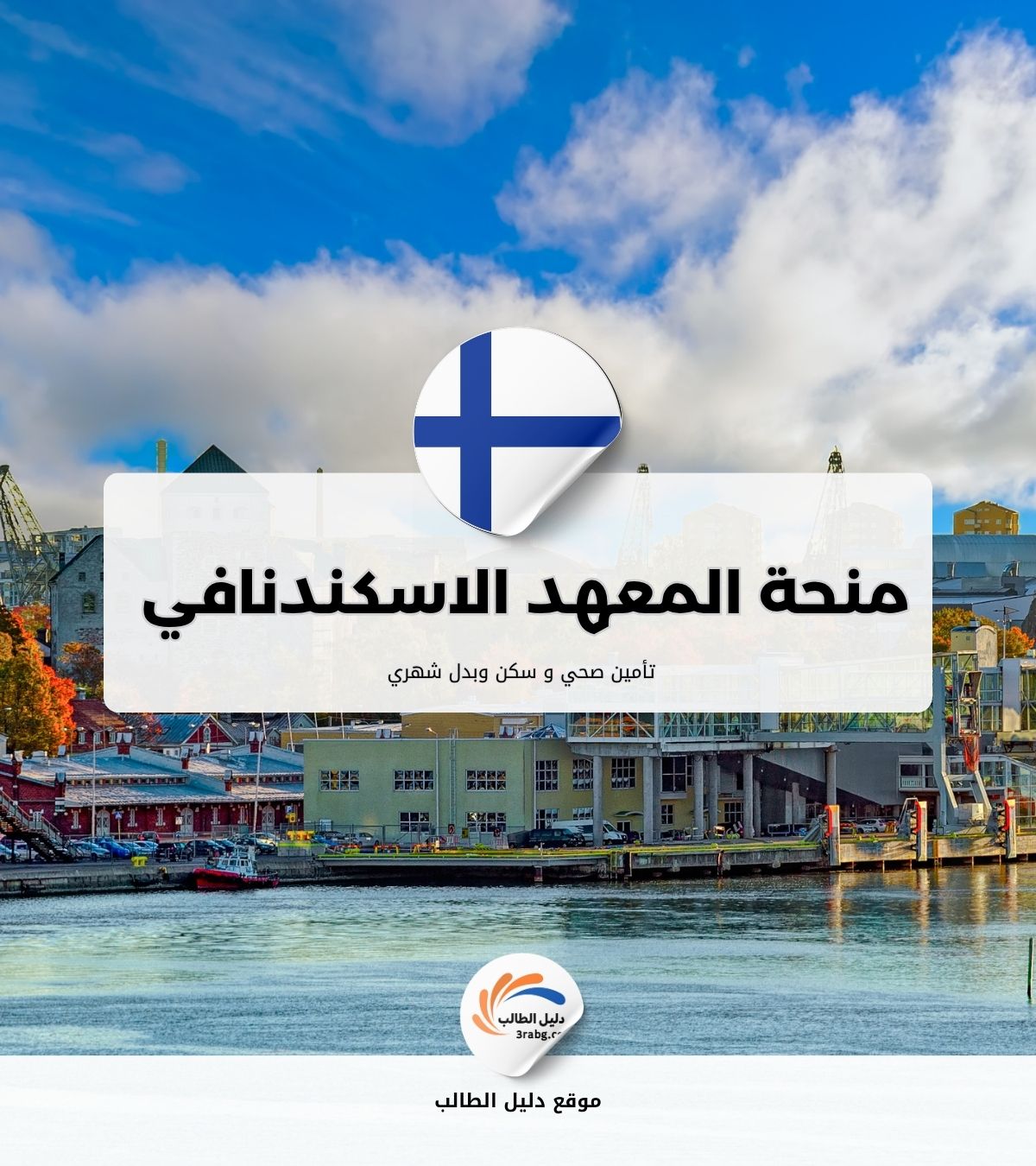 منحة المعهد الاسكندنافي للفنون والأعمال في فنلندا