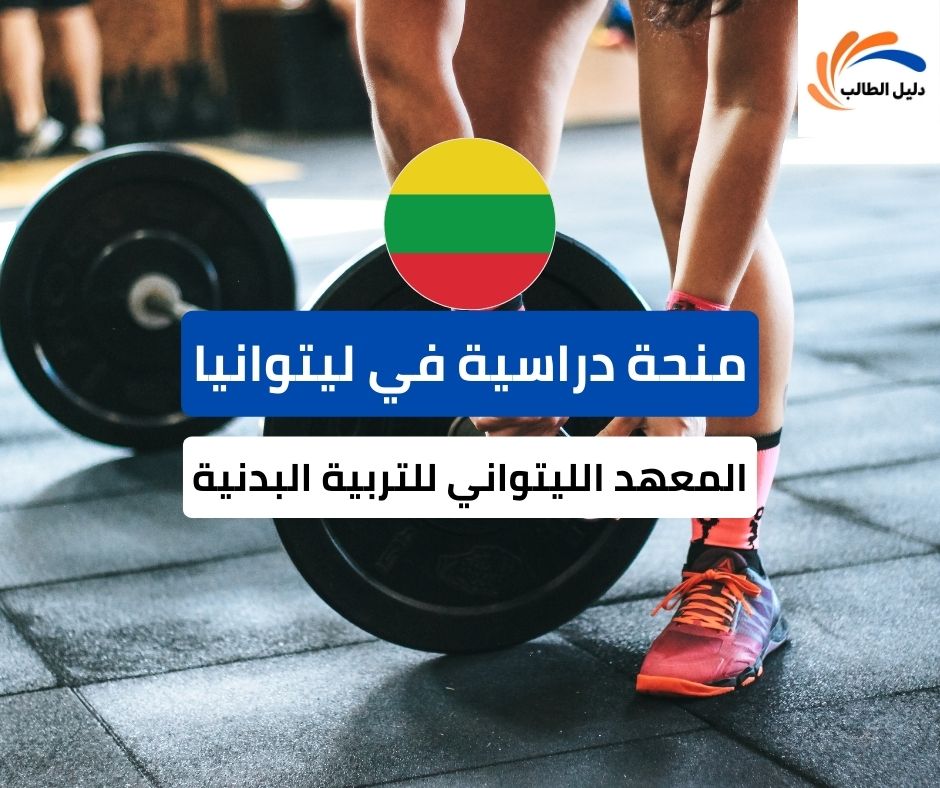 منحة المعهد الليتواني للتربية البدنية