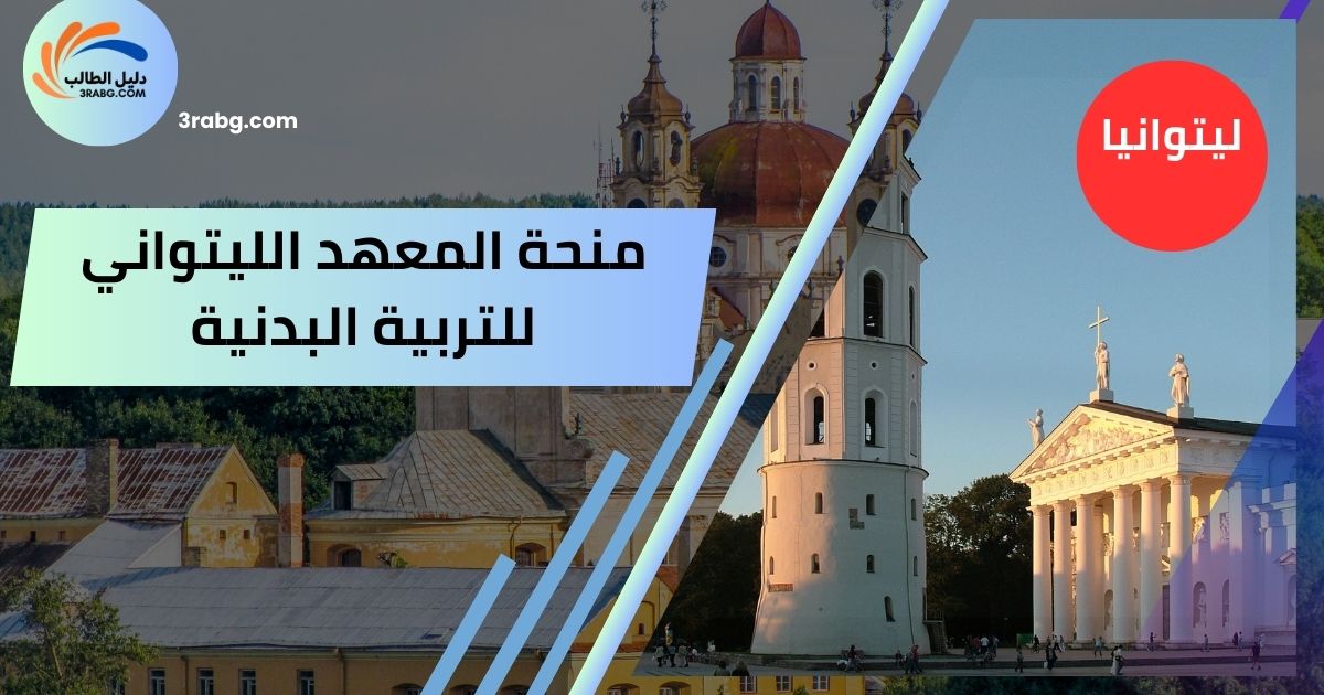 منحة المعهد الليتواني للتربية البدنية
