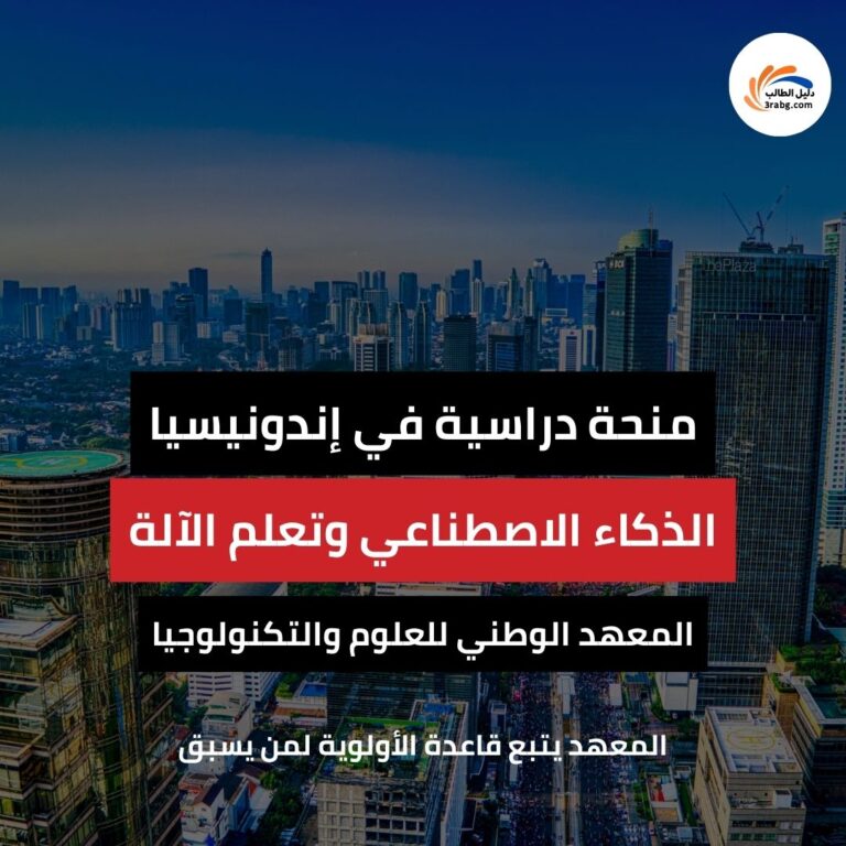 منحة المعهد الوطني للعلوم والتكنولوجيا في جاكارتا