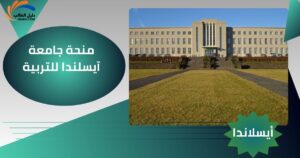 منحة جامعة آيسلندا للتربية