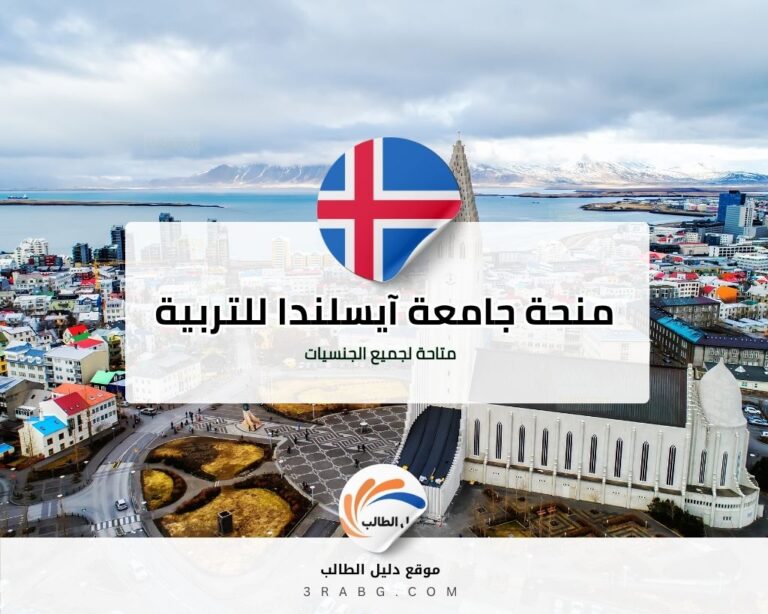 منحة جامعة آيسلندا للتربية
