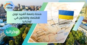 منحة جامعة ألفريد نوبل للاقتصاد والقانون في أوكرانيا