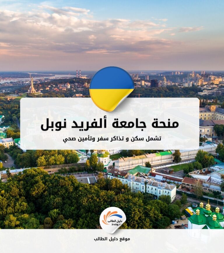 منحة جامعة ألفريد نوبل للاقتصاد والقانون في أوكرانيا