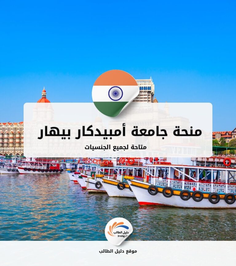 منحة جامعة أمبيدكار بيهار في الهند