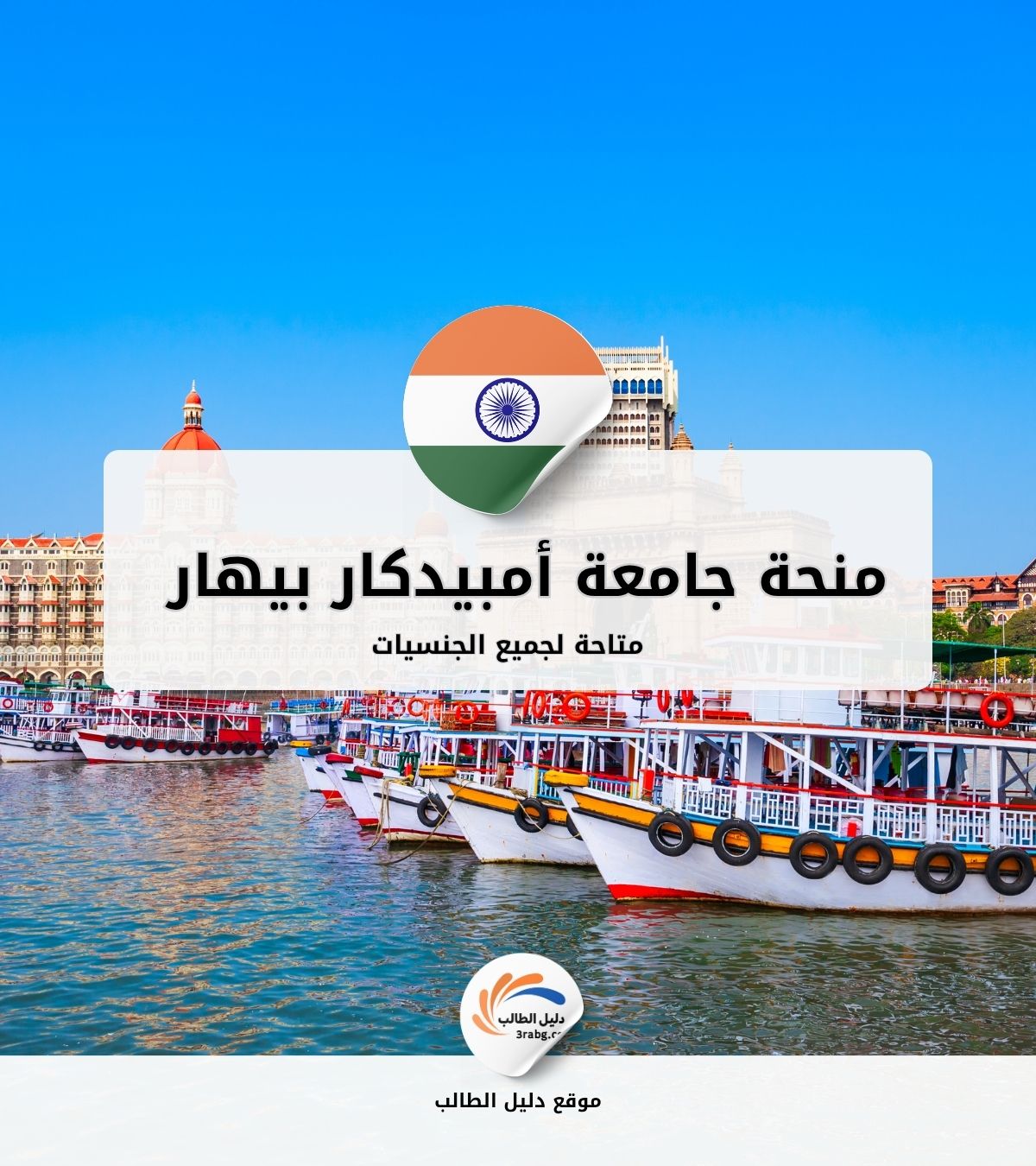 منحة جامعة أمبيدكار بيهار في الهند