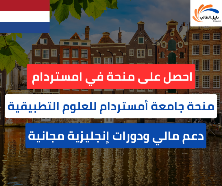 منحة جامعة أمستردام للعلوم التطبيقية